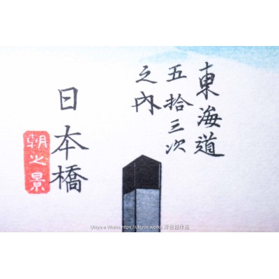 Nihombashi (Beginning of the Tokaido, Archival Inkjet Reproduction)